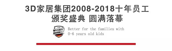 十年感动，因为有你——3D家居集团颁奖盛典圆满落幕