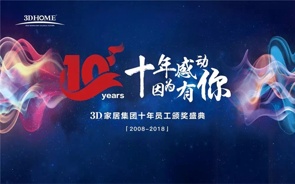 十年感动，因为有你——3D家居集团颁奖盛典圆满落幕