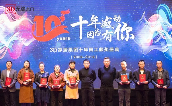 十年感动，因为有你——3D家居集团颁奖盛典圆满落幕