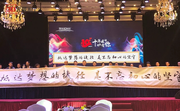 十年感动，因为有你——3D家居集团颁奖盛典圆满落幕