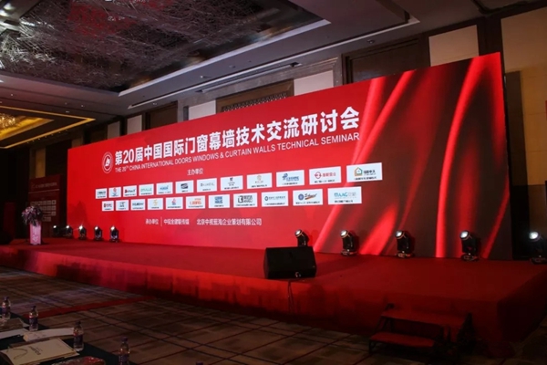 研几门窗｜研和股份出席第二十届中国国际门窗幕墙技术交流研讨会