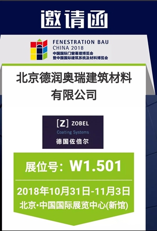 2018FBC门窗幕墙展|德国佐倍尔水性漆诚挚邀请您参观W1号馆501展位