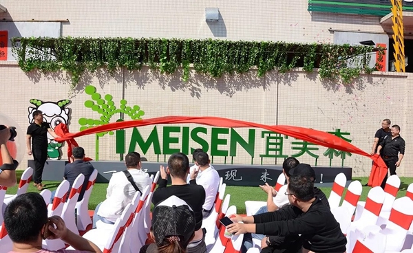 iMEISEN宜美森工业4.0工厂开业投产仪式圆满礼成！