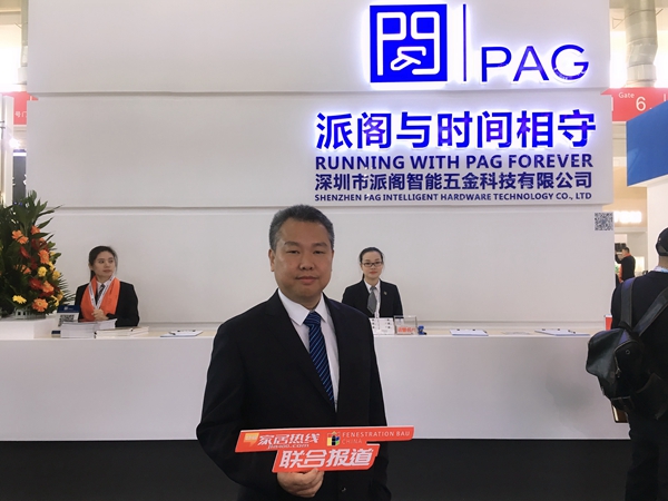 2018FBC门窗幕墙展 | 派阁五金傅海：树立品牌个性，追求人性化体验