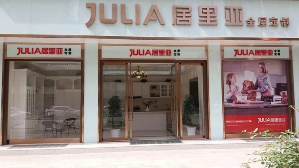 居里亚橱柜衣柜汉阴体验店盛大开业!