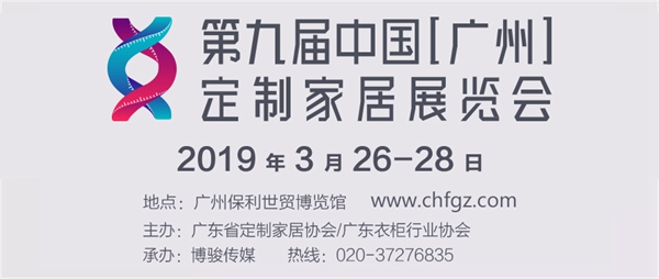 第九届中国(广州)定制家居展览会邀请函