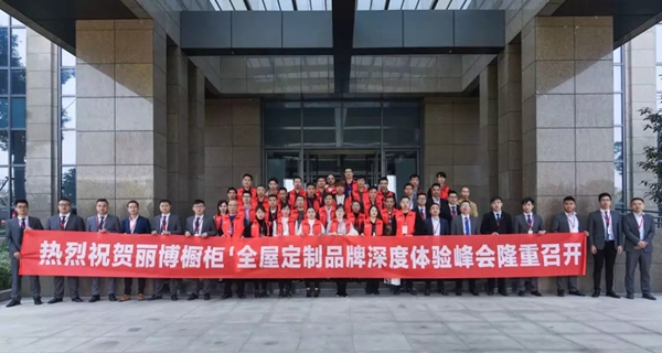 丽博橱柜品牌深度体验峰会再度开启,携手丽博，定制未来
