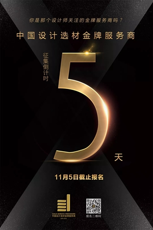 2018广州设计周|还不行动?第三届“中国设计选材金牌服务商”报名即将截止