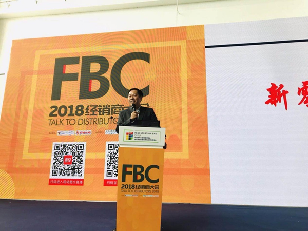 2018FBC定制门窗经销商大会强势开启行业盛会！