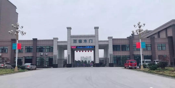 “携手同行 共赢未来”百德木门供应链研讨会圆满召开