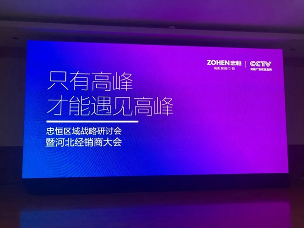 忠恒智能锁区域战略研讨会暨河北经销商大会圆满召开!