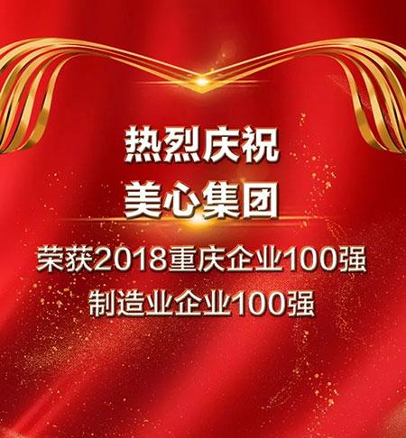 美心集团荣获2018重庆企业100强、制造业企业100强