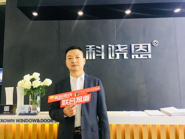 2018FBC门窗幕墙展|科饶恩门窗高卫东:以品质创新突围市场