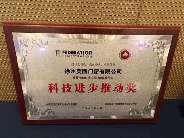 2018FBC门窗幕墙展丨美固门窗荣获中国门窗行业“推动科技进步奖”