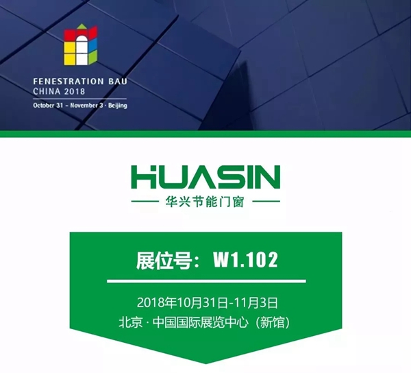 2018FBC门窗幕墙展丨第二天华兴节能门窗在W1.102持续绽放!