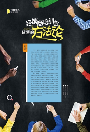 【聚焦专题】经销商培训会背后的“方法论”