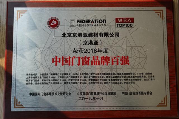2018FBC门窗幕墙展丨京港亚系统门窗获2018年中国门窗品牌百强荣誉称号