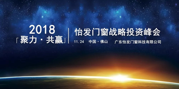 怡发门窗“聚力 · 共赢”战略招商峰会完美收官!
