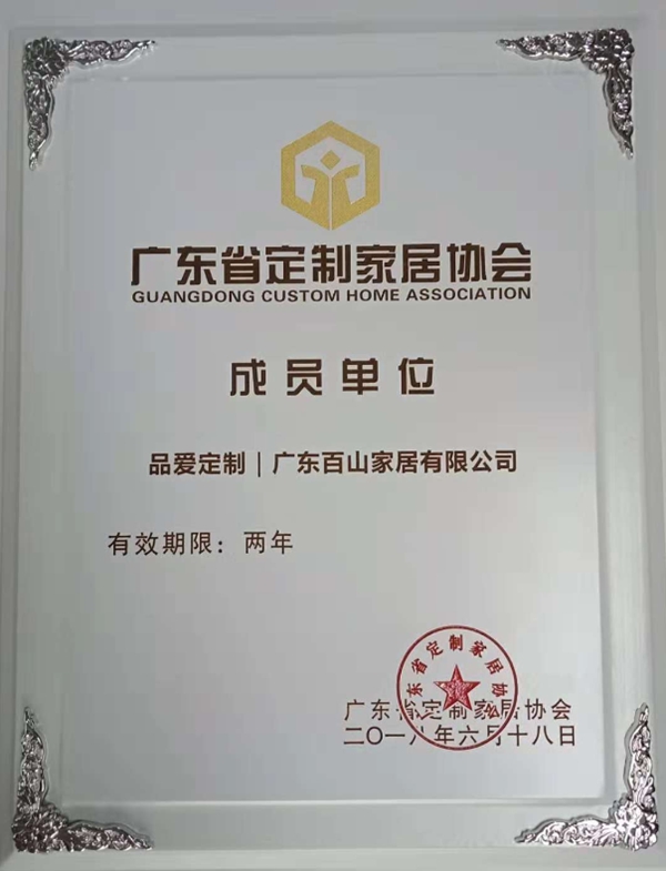 品爱喜得荣誉,品爱家居成为广东省定制家居协会成员单位