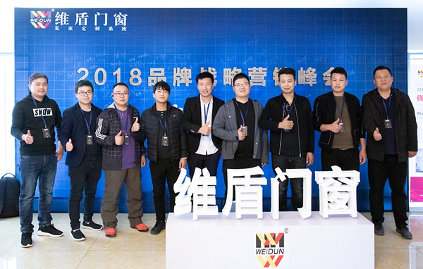 维盾门窗2018品牌战略营销峰会在京召开