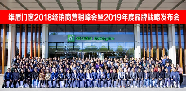 维盾门窗2018品牌战略营销峰会在京召开