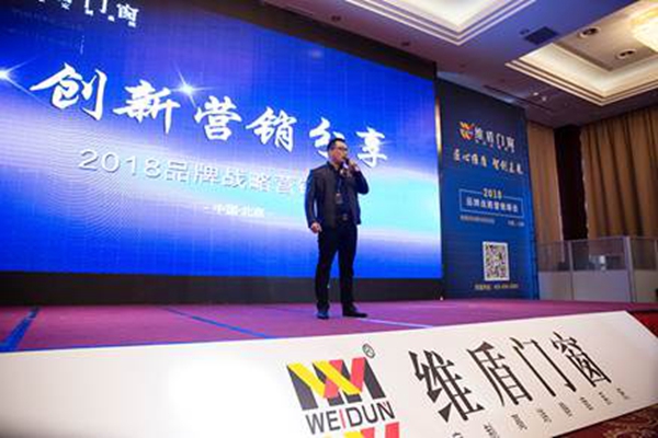 维盾门窗2018品牌战略营销峰会在京召开
