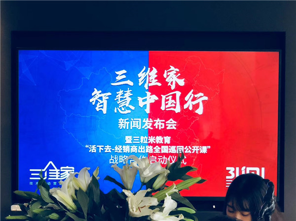 三维家联袂三粒米开展智慧中国行：给家居经销商“活下去”的出路