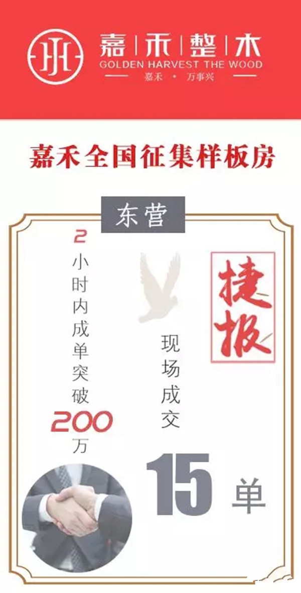 嘉禾整木火力全开全国征集样板房,2小时内成交200万!