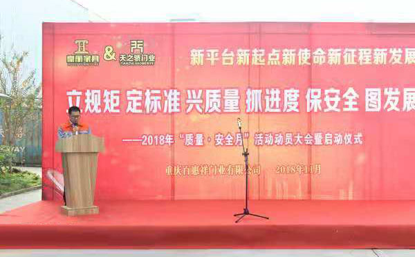 夯实基础 铸就新平台——豪丽＆天之骄2018质量安全月活动正式启动