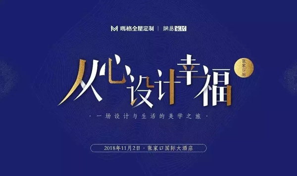 玛格&网易“从心设计幸福”张家口站 我们来聊聊那些关于设计与幸福的事儿