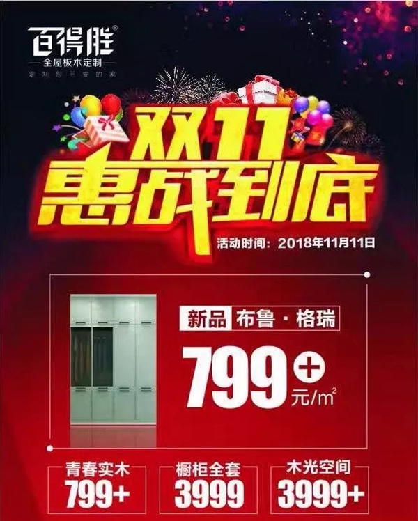 百得胜全屋定制双11惠战到底，+1元换购价值2980元床垫!