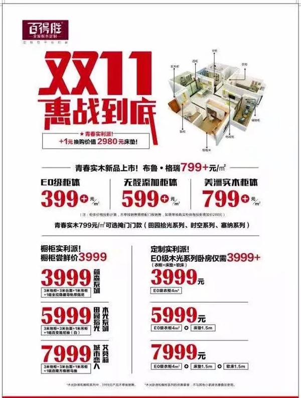 百得胜全屋定制双11惠战到底，+1元换购价值2980元床垫!
