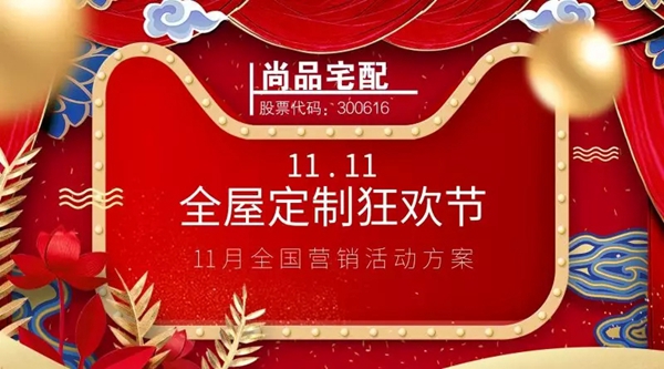 尚品宅配超过3亿的让利，全年仅双11一次