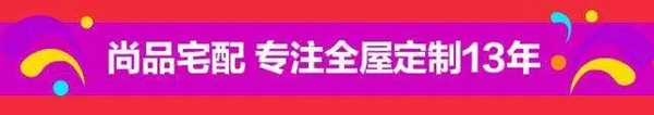 尚品宅配狂送惊喜，0元全屋定制！
