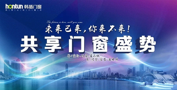 韩盾门窗，未来已来，共享门窗盛势！