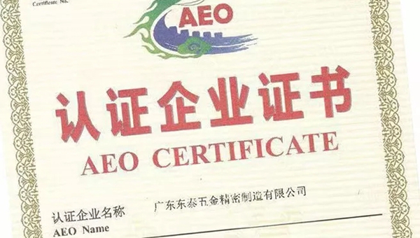 DTC东泰五金荣获“AEO高级认证企业”资质——企业国际贸易金字招牌