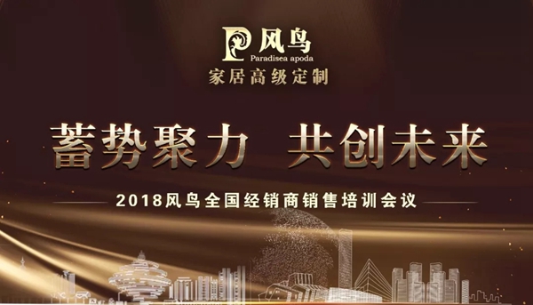 风鸟整装2018全国经销商销售培训大会圆满落幕