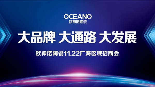 欧神诺陶瓷广东海南招商会 用产品为加盟商打造核心竞争力