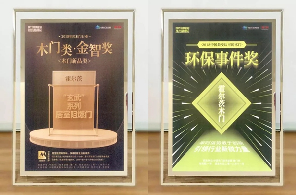 霍尔茨木门再获第六届中国木门技术大会“金智奖”殊荣