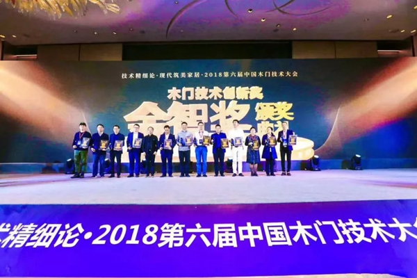 霍尔茨木门再获第六届中国木门技术大会“金智奖”殊荣