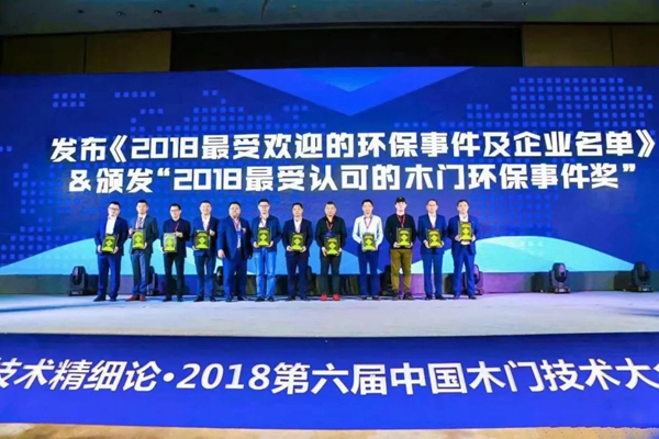 霍尔茨木门再获第六届中国木门技术大会“金智奖”殊荣