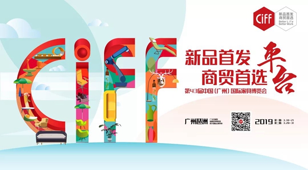 CIFF Guangzhou丨家博会精彩提前看！新品首发、商贸首选平台主题不容错过！