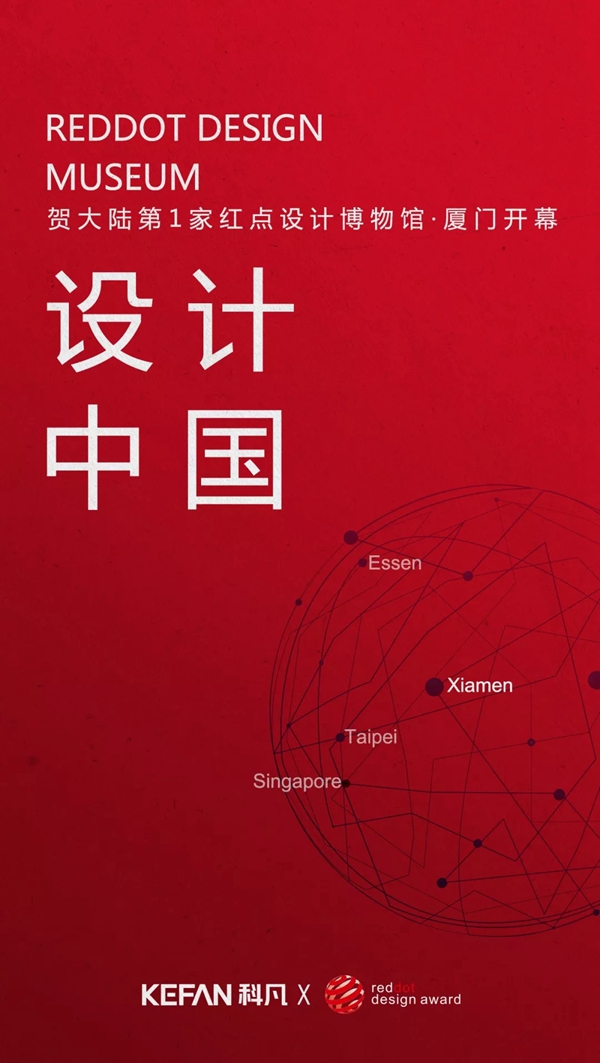 科凡全屋定制形象大使彼得·扎克再为中国设计添力量，大陆首家红点设计博物馆开幕！