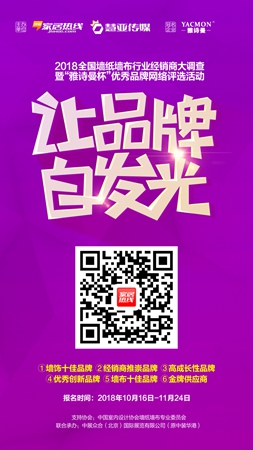 【经销商大调查】“雅诗曼杯”优秀品牌网络评选活动火热进行中!