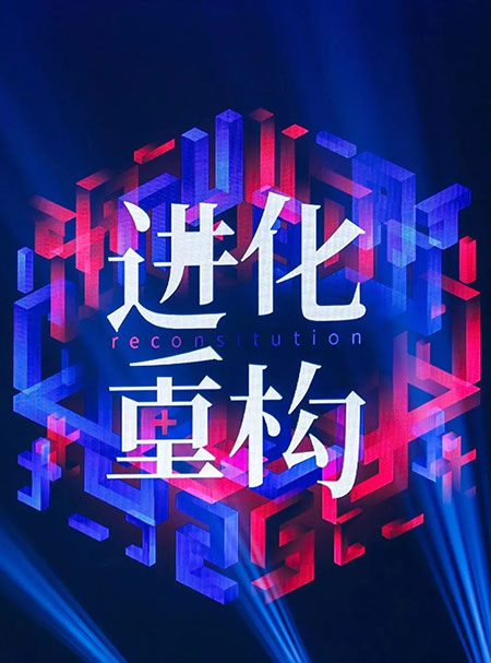 年度C位，高牌见证实力，梦想砥砺前行！