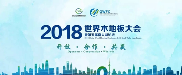 久盛地板荣获2018世界木地板大会五大荣誉 董事长张凯出席并致辞