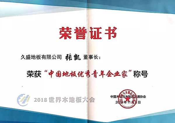 久盛地板荣获2018世界木地板大会五大荣誉 董事长张凯出席并致辞