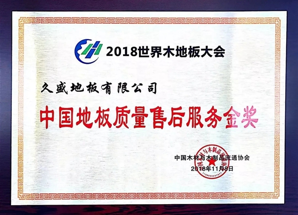 久盛地板荣获2018世界木地板大会五大荣誉 董事长张凯出席并致辞