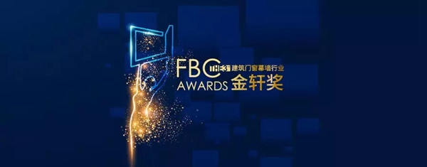 2018FBC门窗幕墙展丨富轩门窗斩获金轩奖“最具竞争力家装门窗品牌”荣誉称号！