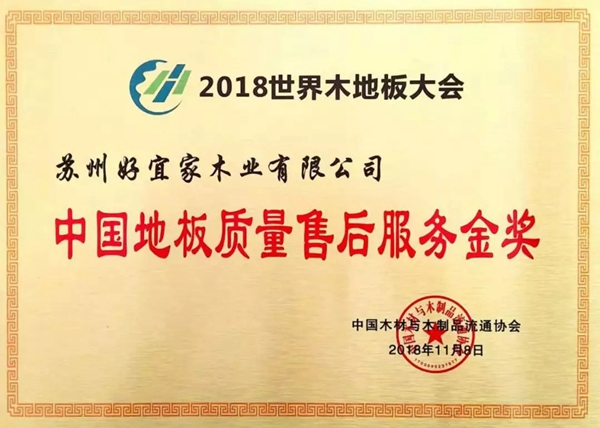 好美家地板出席世界木地板大会并荣膺中国地板质量售后服务金奖